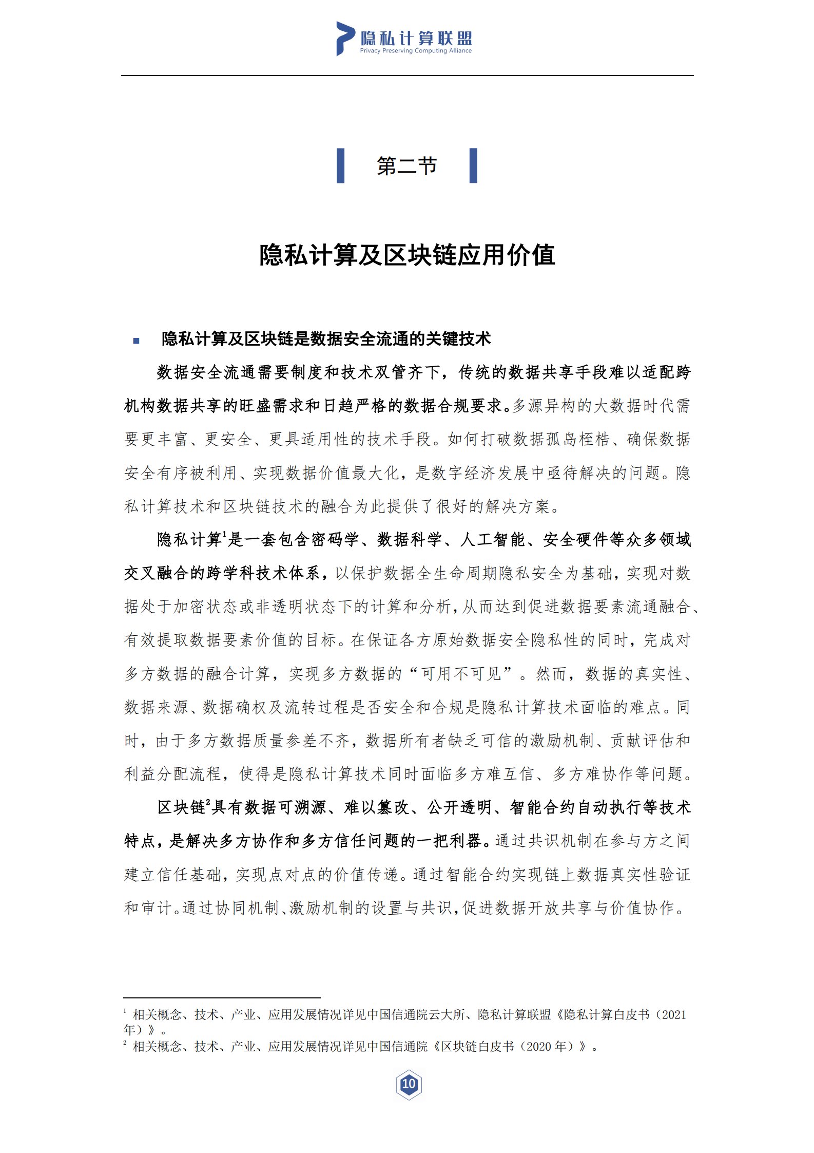 隐私计算