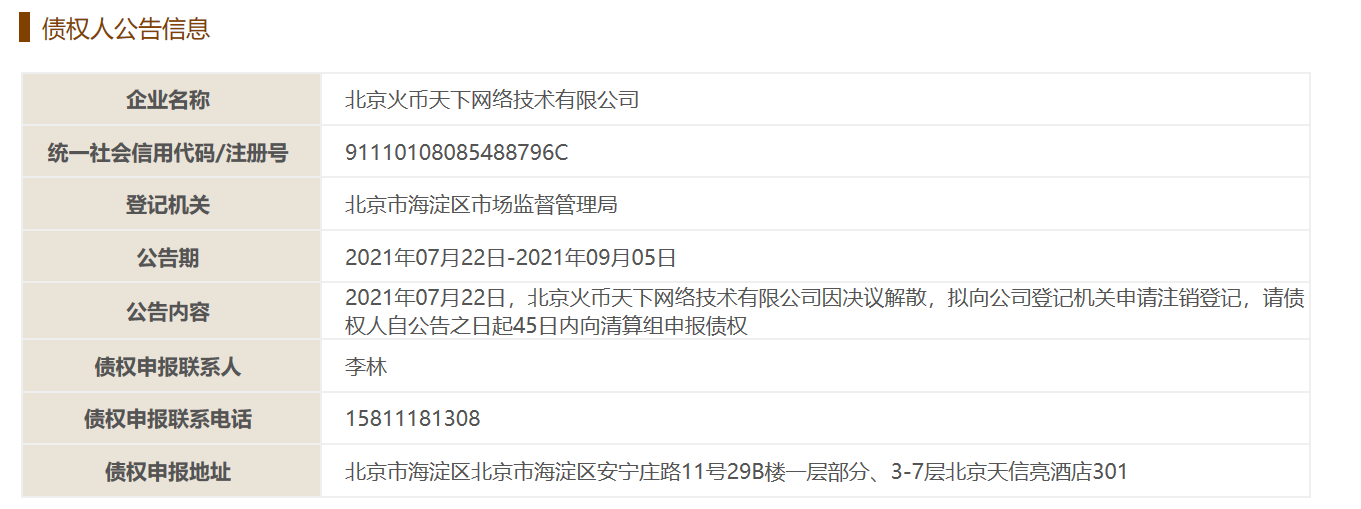 火币天下注销公告 来源:根据国家企业信用信息公示系统