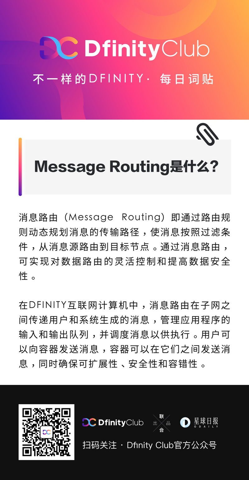 Message Routing是什么？ | 不一样的「DFINITY」词贴