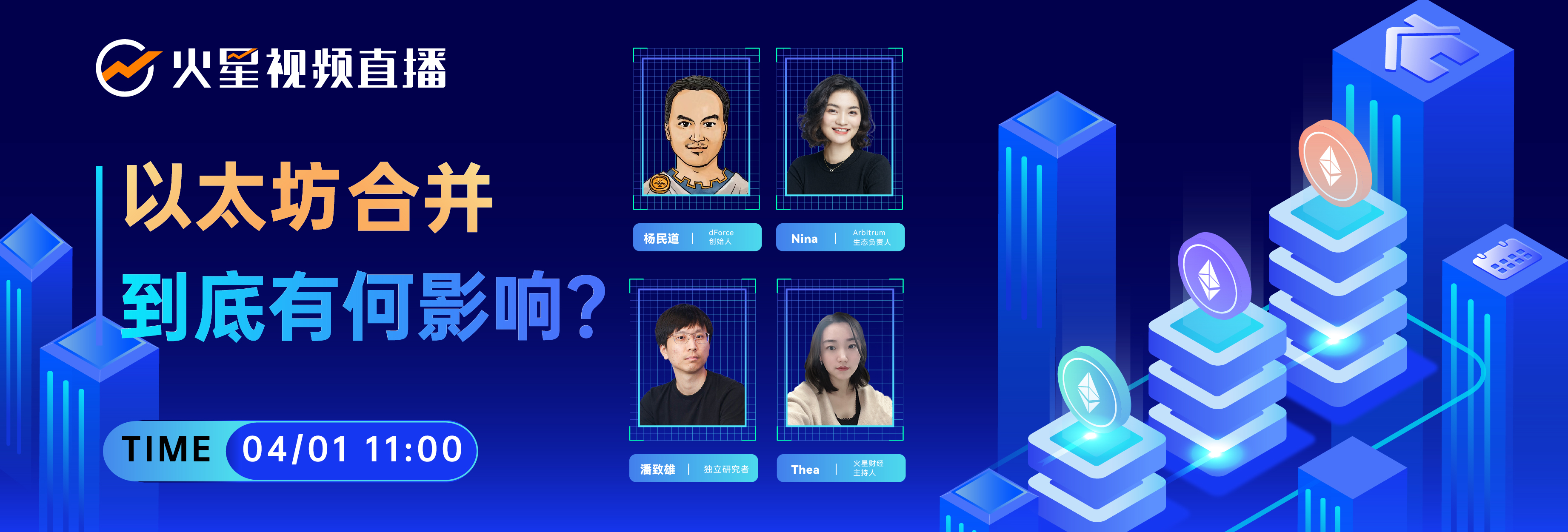 视频直播 ｜以太坊合并到底有何影响？