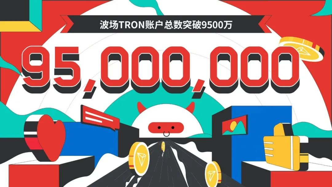 数据突破 | 波场TRON账户总数突破9500万