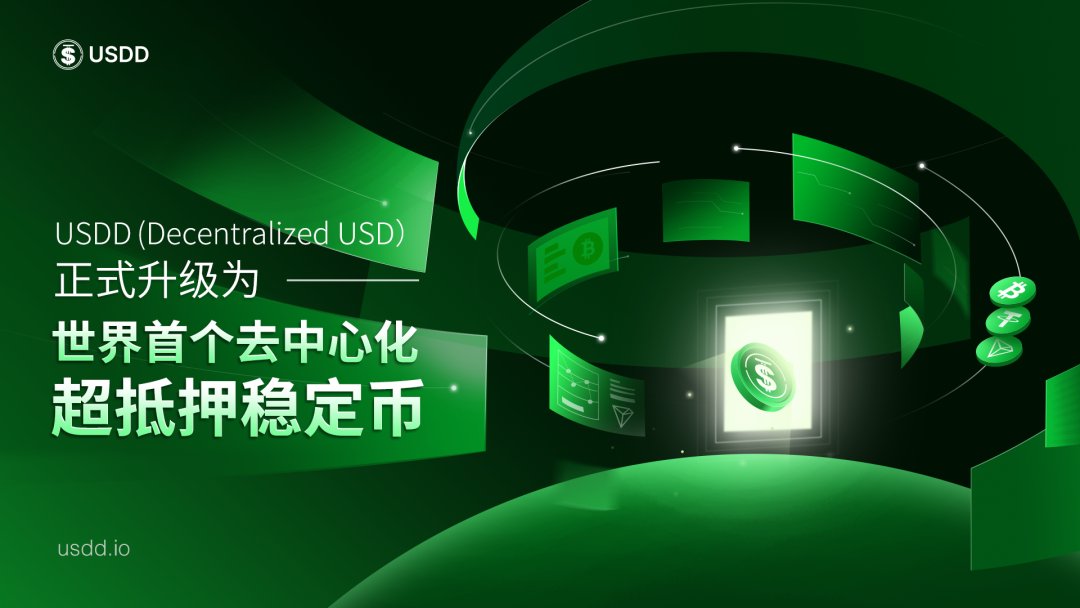 社区生态 | 波场USDD重磅升级,成为全世界首个去中心化超抵押稳定币
