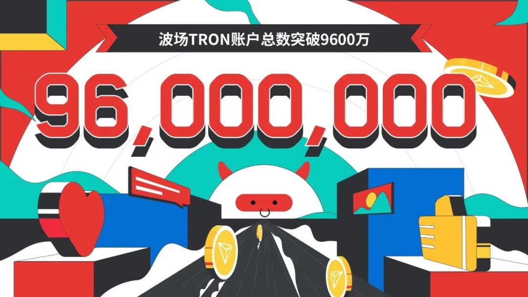 数据突破 | 波场TRON账户总数突破9600万