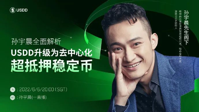 孙宇晨：USDD升级为去中心化超抵押稳定币，对加密领域乃至全世界都具有划时代意义