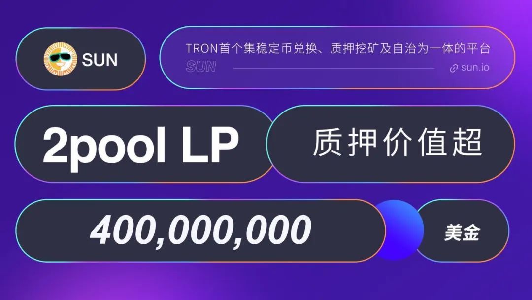 社区生态 | SUN.io上的2pool LP矿池质押价值(TVL)突破4亿美元