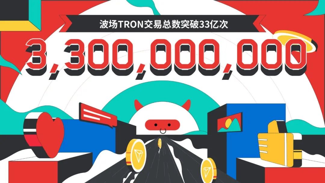 数据突破 | 波场TRON交易总数突破33亿