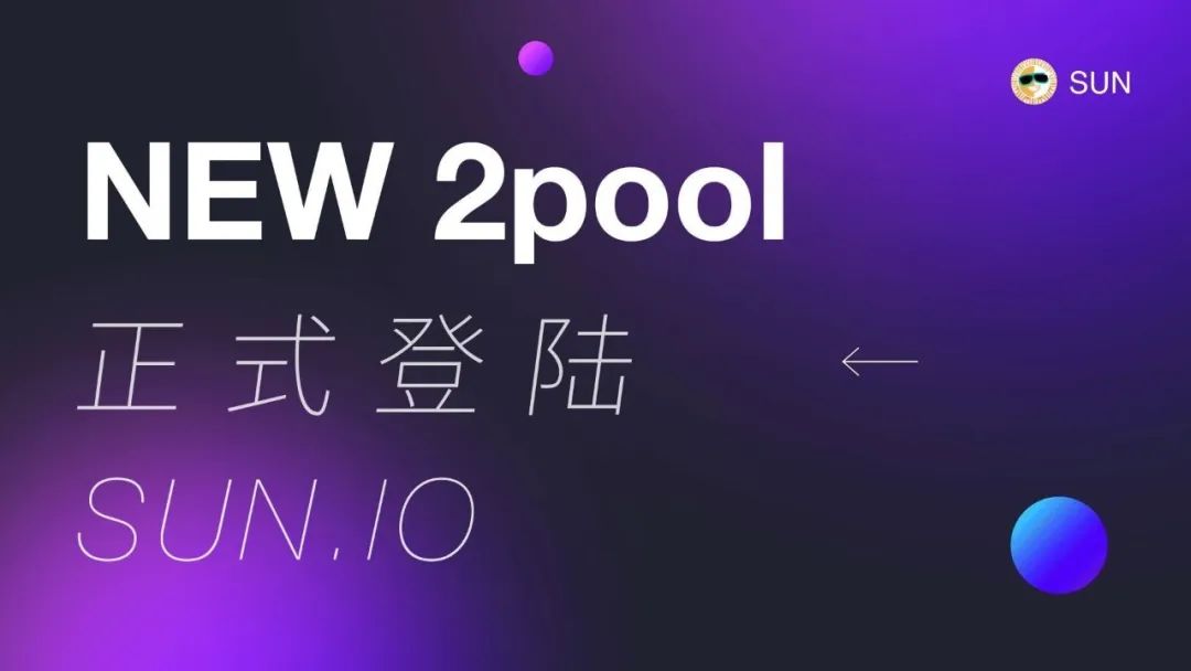 社区生态 | SUN.io推出新2pool矿池,支持USDT/USDD之间的兑换