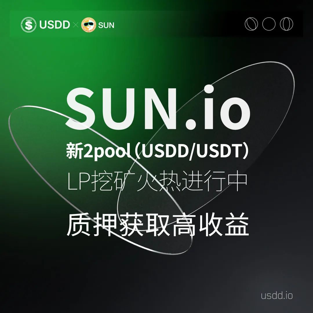 SUN.io上的新2pool LP挖矿火热进行中, APY达43.02%