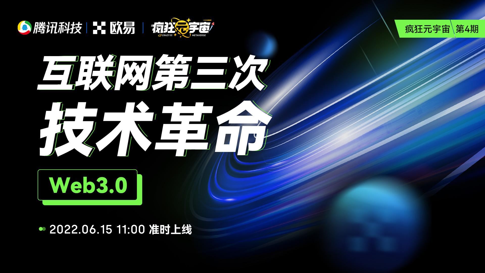 欧易OKX联合腾讯科技将出品科普视频之“Web3”篇,带你走进Web 3.0时代
