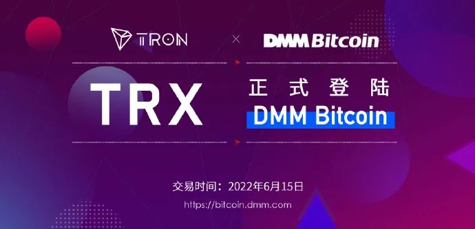 TRX登陆日本知名交易所DMM Bitcoin,波场TRON全球布局进一步加速