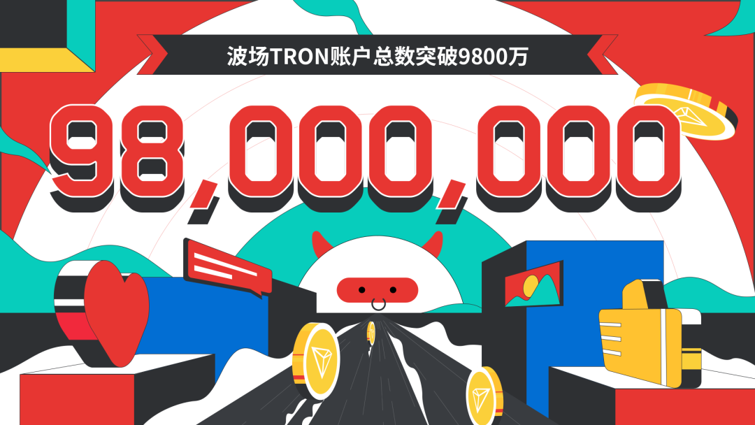 数据突破 | 波场TRON账户总数突破9800万