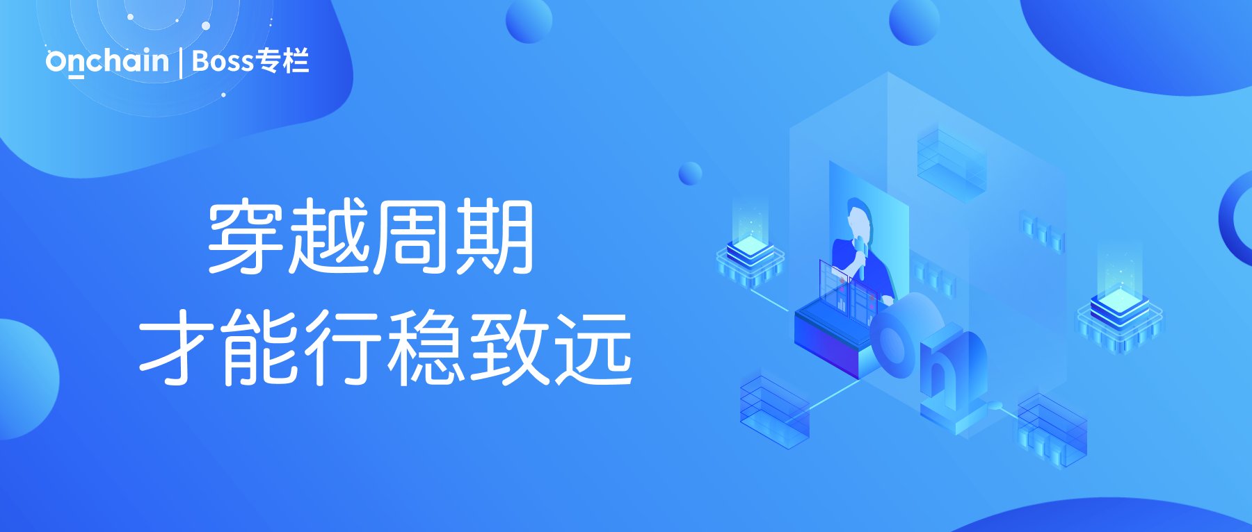 穿越周期,才能行稳致远