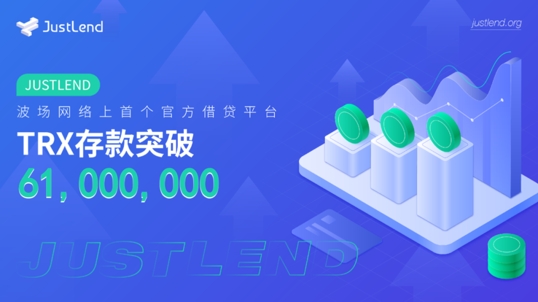 社区生态 | JustLend平台TRX存款规模突破6100万美元