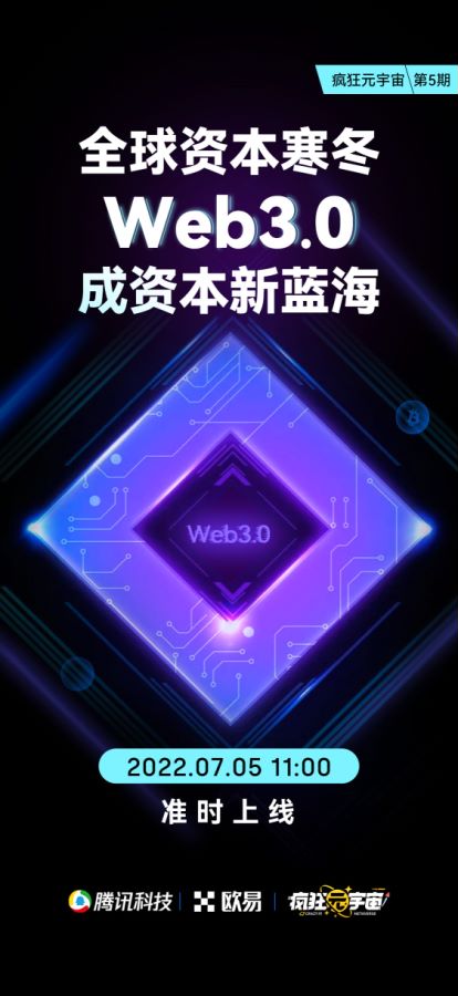 《疯狂元宇宙》系列科普视频之“Web3”篇，解读Web 3.0为何成为资本新蓝海
