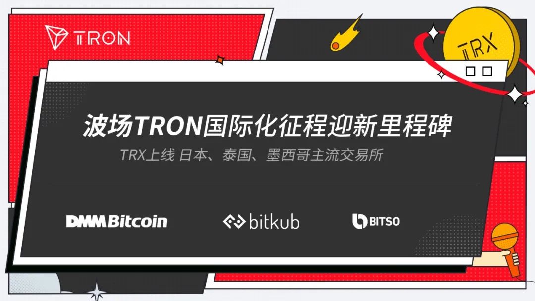 社区生态 | TRX接连上线多国主流交易所,波场TRON国际化征程迎新里程碑