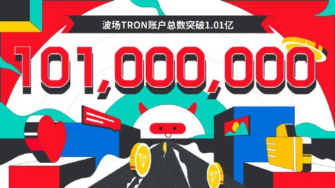 数据突破 | 波场TRON账户总数突破1.01亿