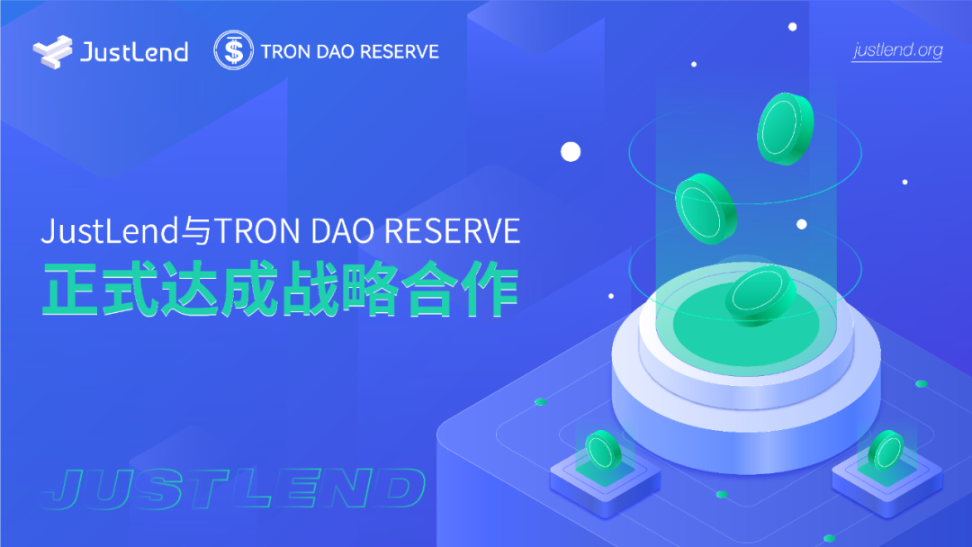 社区生态 | JustLend与TRON DAO Reserve正式达成战略合作