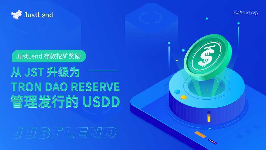 社区生态 | 关于JustLend存款挖矿奖励升级为USDD的公告