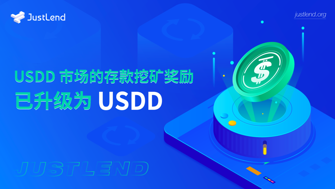 社区生态 | JustLend上USDD市场的存款挖矿奖励现已正式升级为USDD