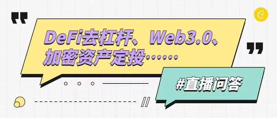 直播问答|关于 DeFi 去杠杆、Web3.0 和定投的思考