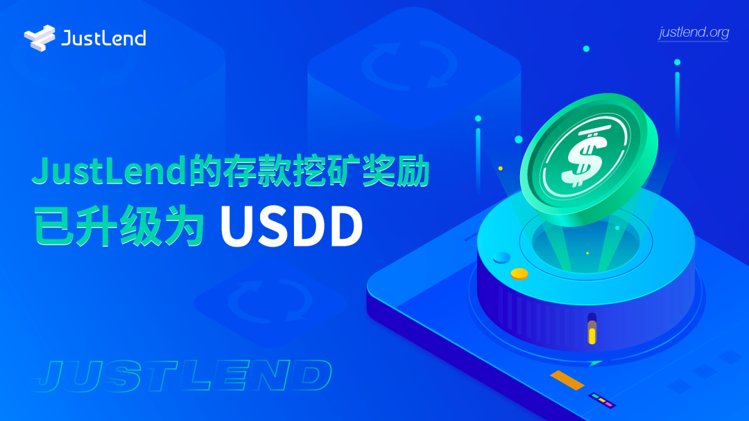 社区生态 | JustLend的存款挖矿奖励正式升级为USDD