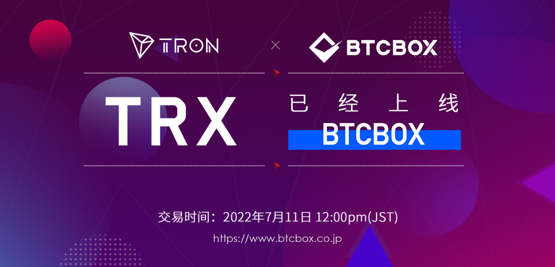 社区生态 | TRX正式登陆BTCBOX，波场TRON全球布局进一步加速