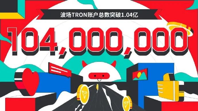 数据突破 | 波场TRON账户总数突破1.04亿