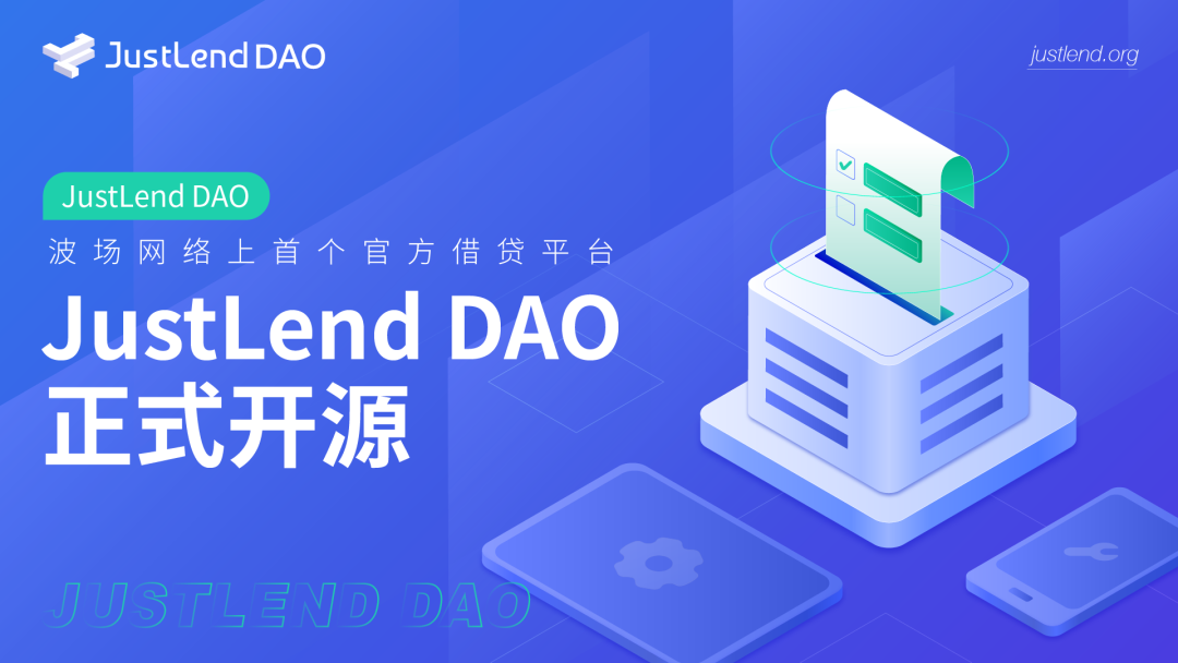 波场TRON首个官方借贷协议JustLend DAO正式开源