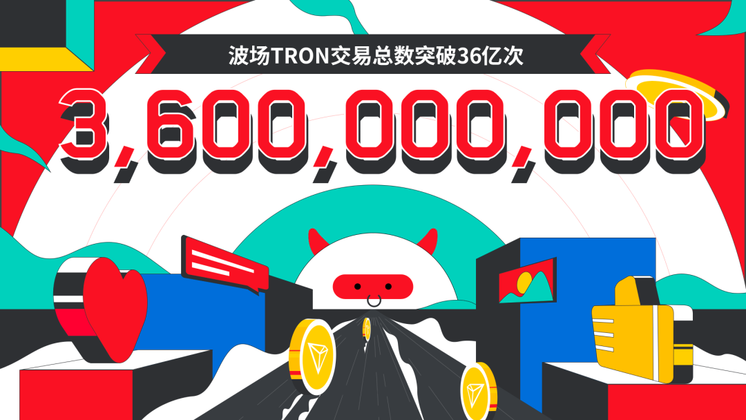 数据突破 | 波场TRON交易总数突破36亿