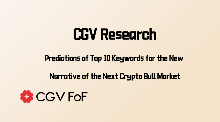 CGV Reserch|下一个加密牛市新叙事的10大关键词预测