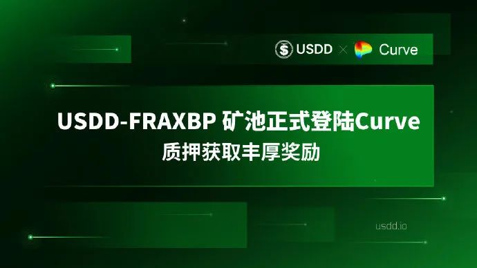 社区生态 | USDD-FRAXBP 矿池正式登陆Curve