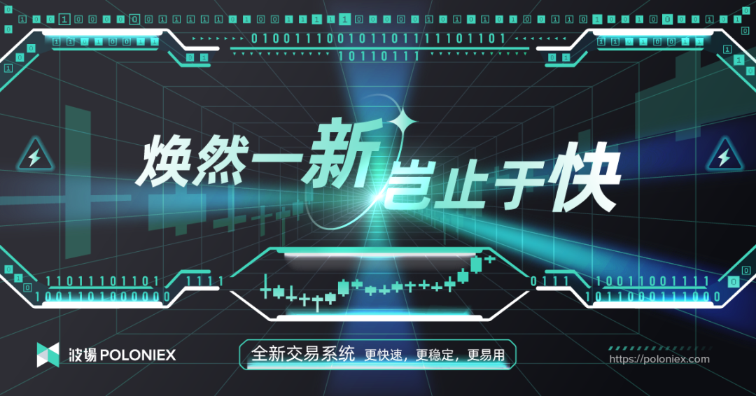 社区生态 | 波场Poloniex发布全新交易系统:更快速、更稳定、更易用