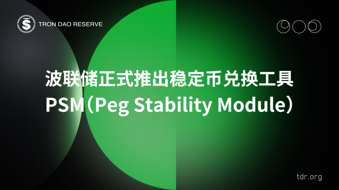 波联储正式推出稳定币兑换工具PSM(Peg Stability Module)