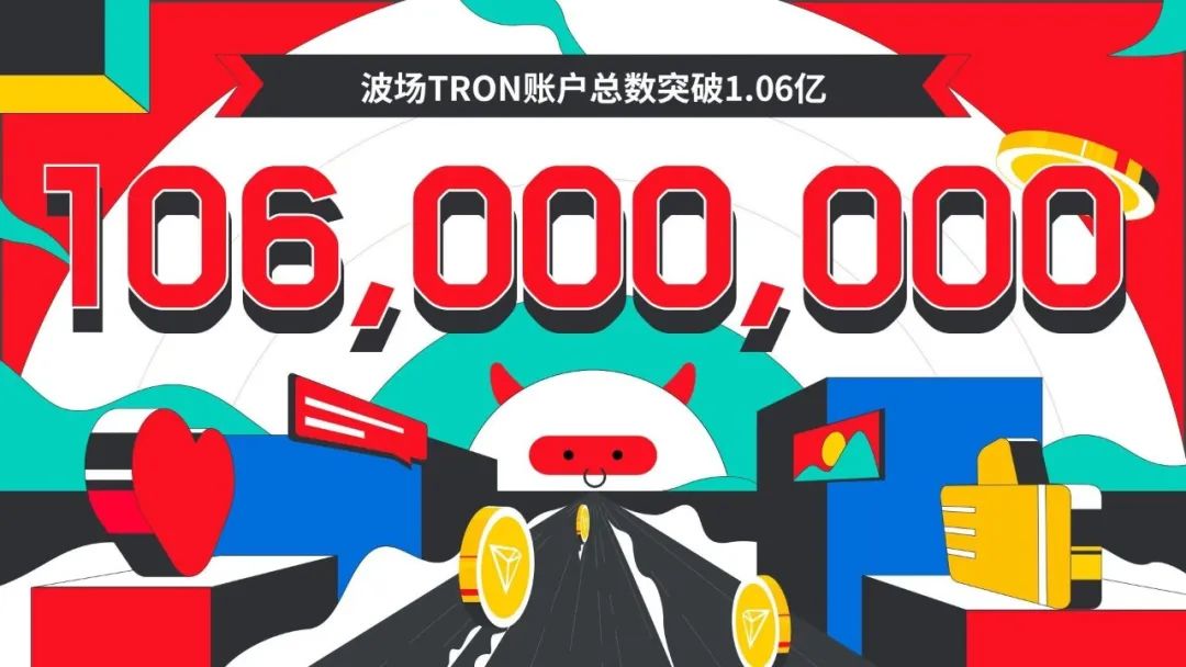数据突破 | 波场TRON账户总数突破1.06亿