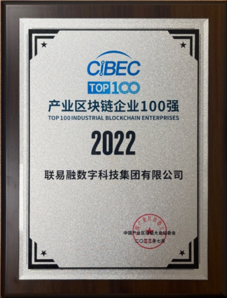 深圳联易融入选2022产业区块链企业100强