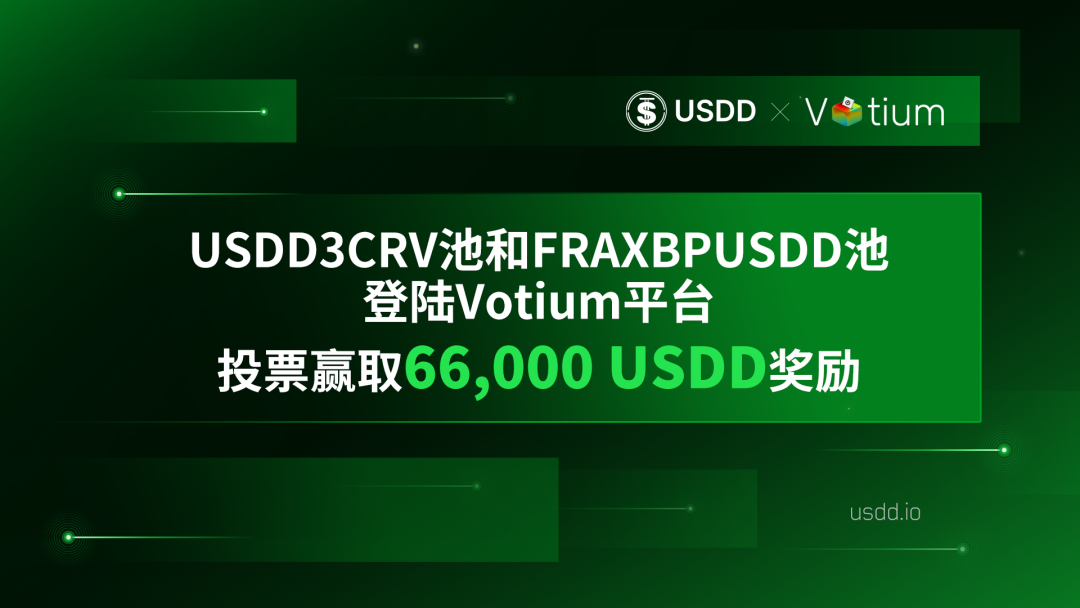 USDD3CRV池和FRAXBPUSDD池登陆Votium平台