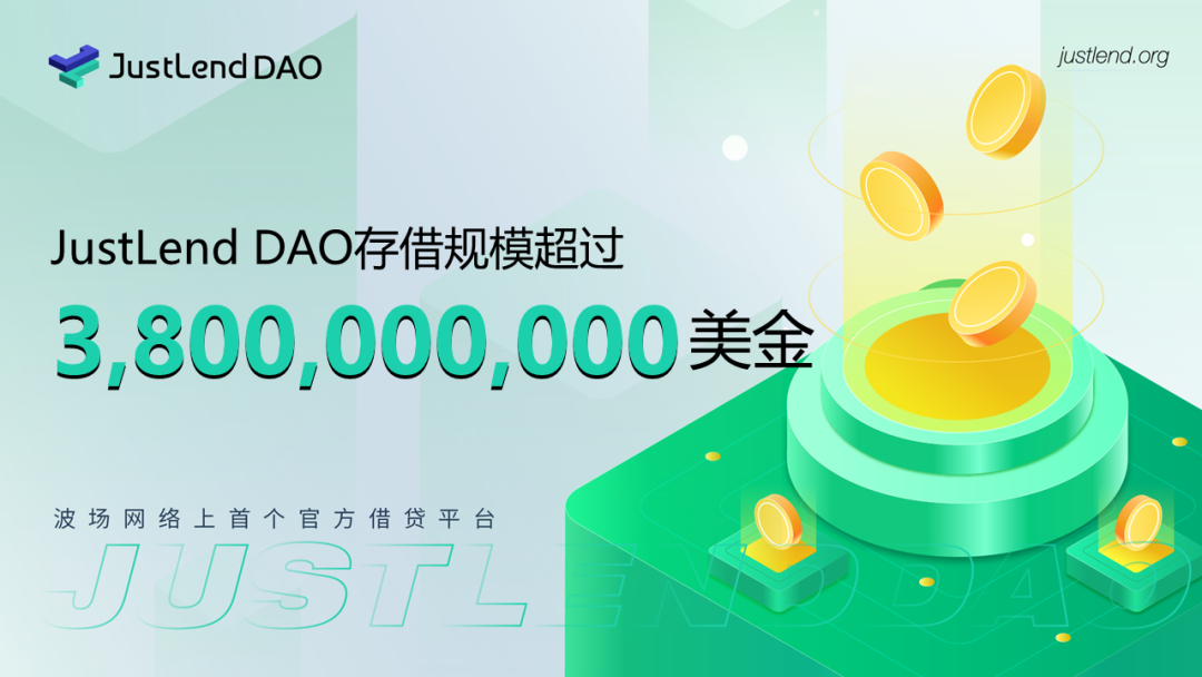 JustLend DAO存借规模突破38亿美金,当前存款APY最高达18.94%