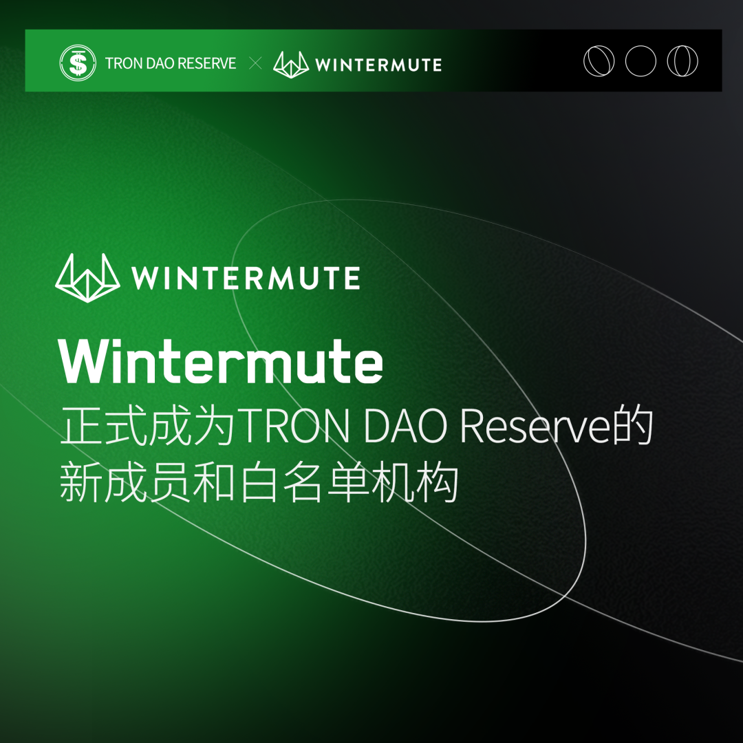 Wintermute成为波联储的新成员和白名单机构