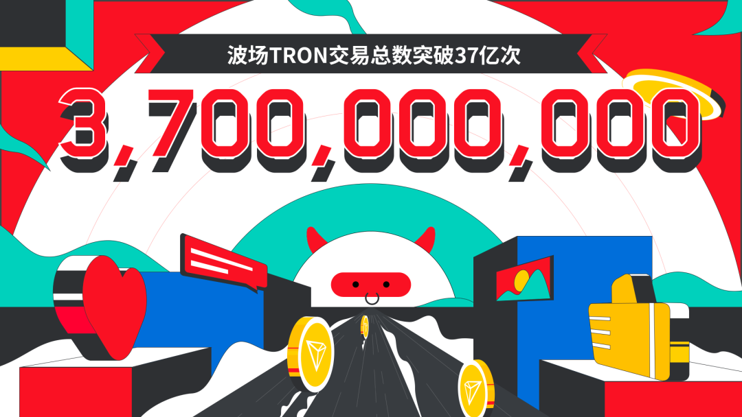 数据突破 | 波场TRON交易总数突破37亿