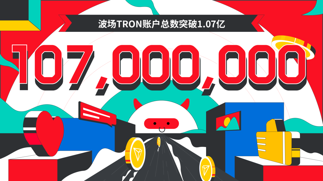 数据突破 | 波场TRON账户总数突破1.07亿