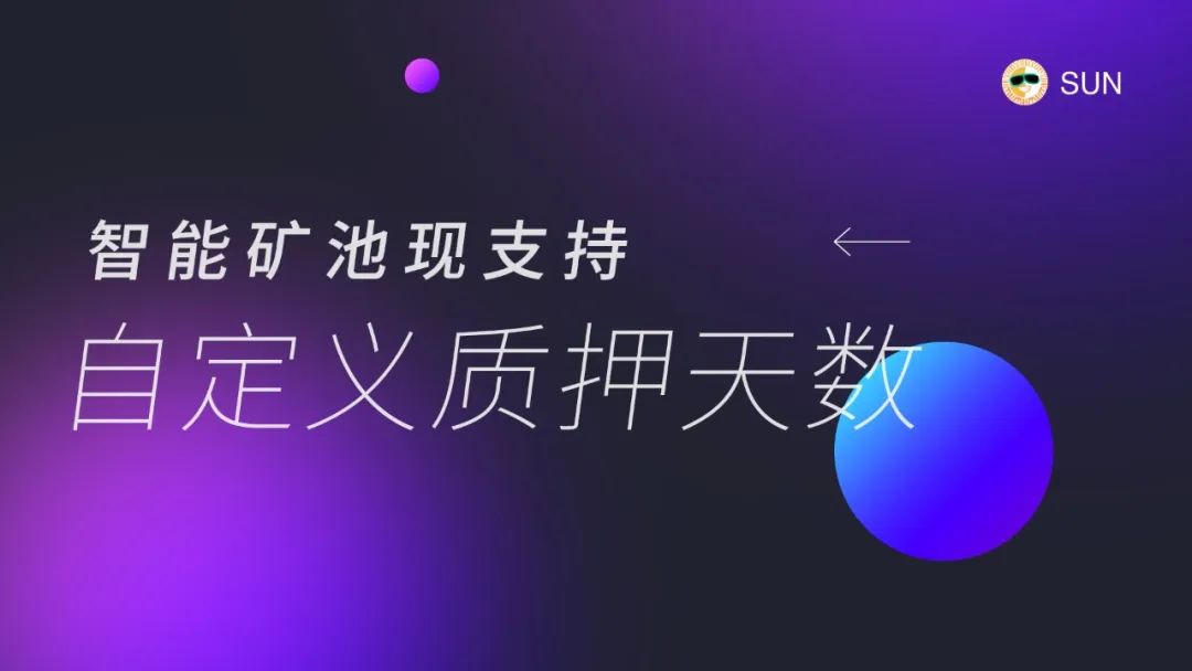 社区生态 | 关于升级SUN平台智能矿池的公告