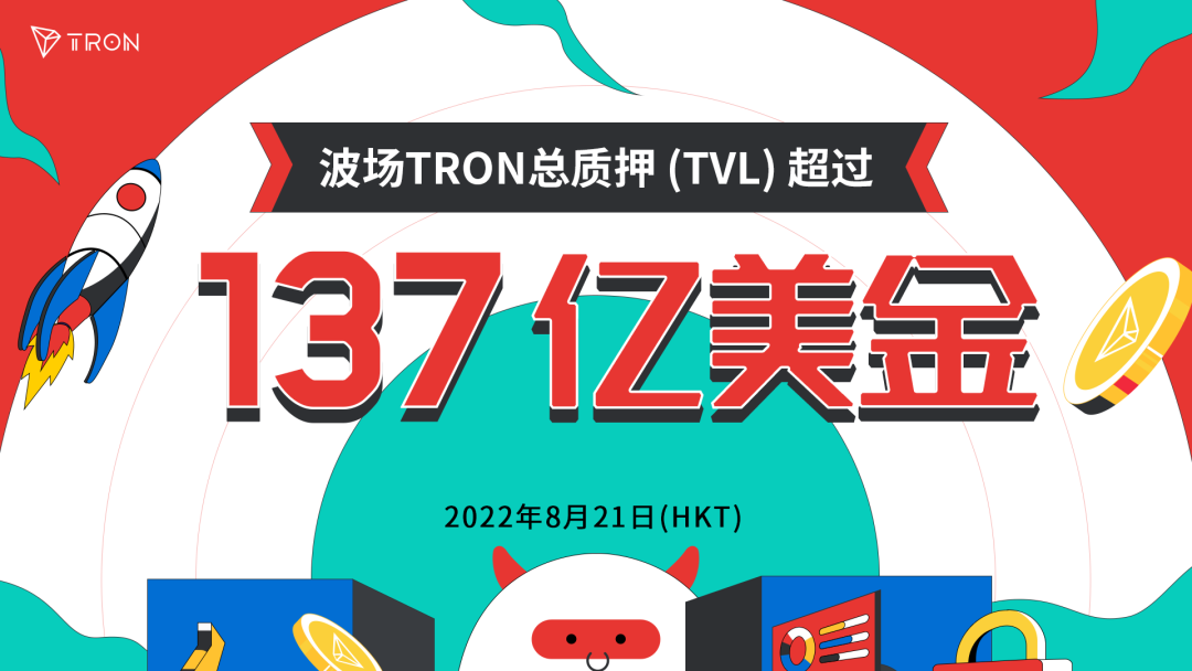 社区生态| 波场TRON总质押(TVL)超137亿美金