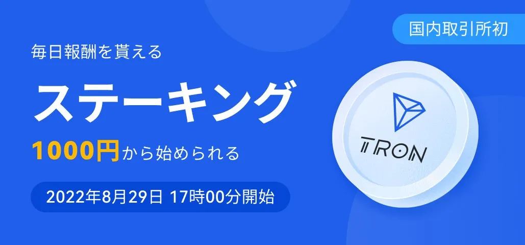 社区生态 | OKCoinJapan即将开启TRX Staking服务