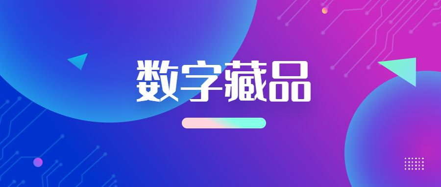 竞争火热赛道打造高质量数字藏品平台亟不可待