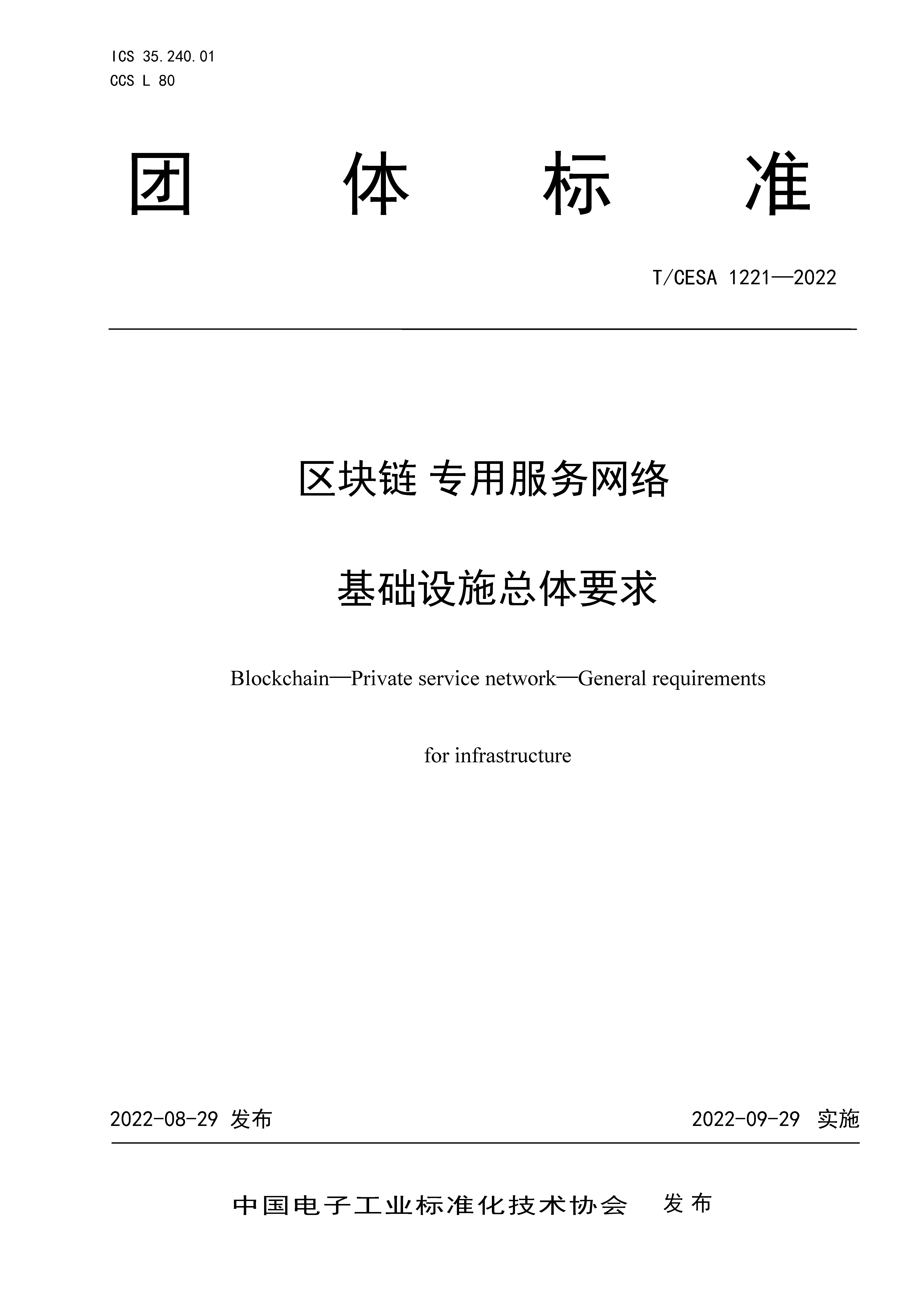 区块链专用服务网络基础设施团体标准正式发布