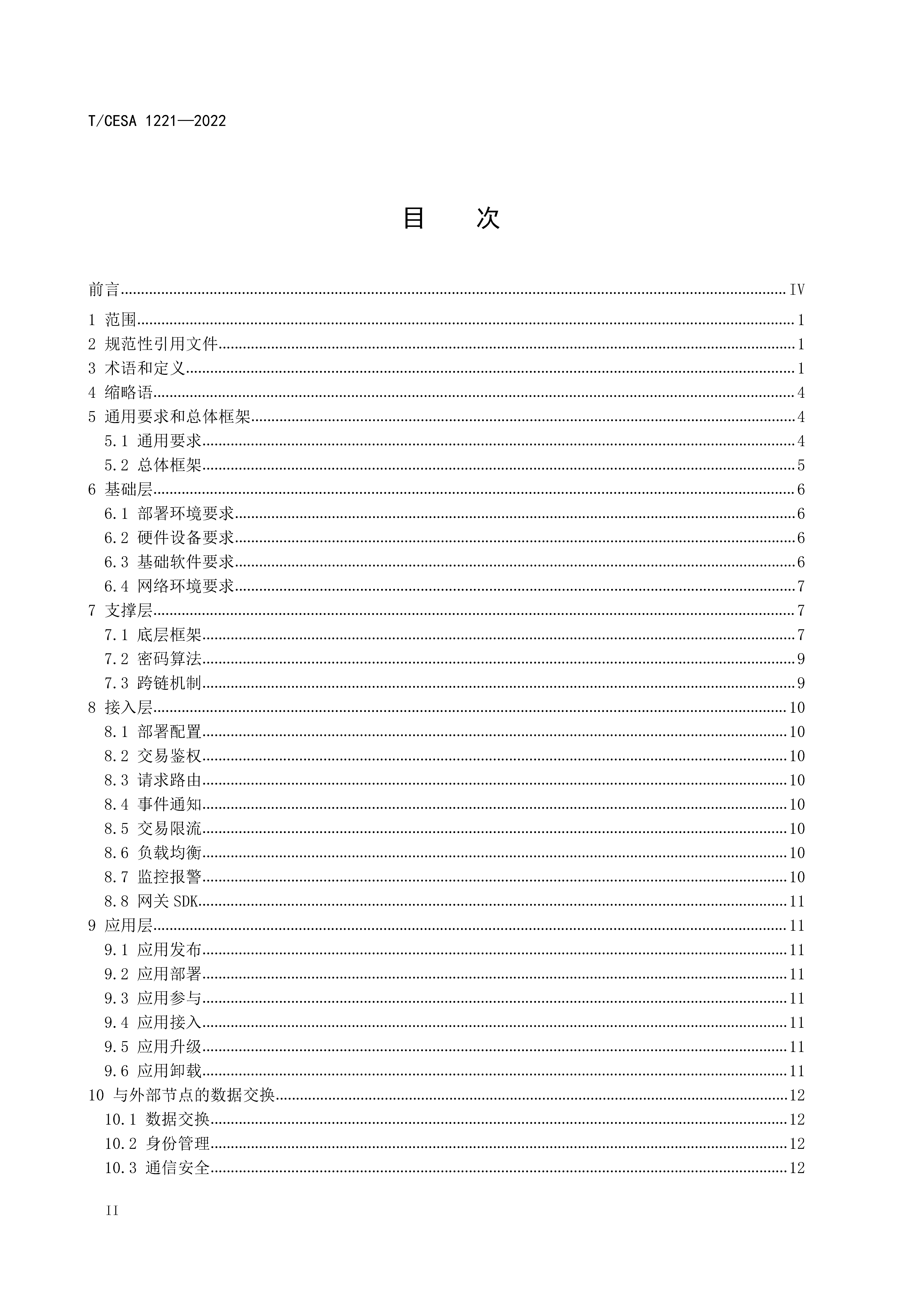 区块链专用服务网络基础设施团体标准正式发布