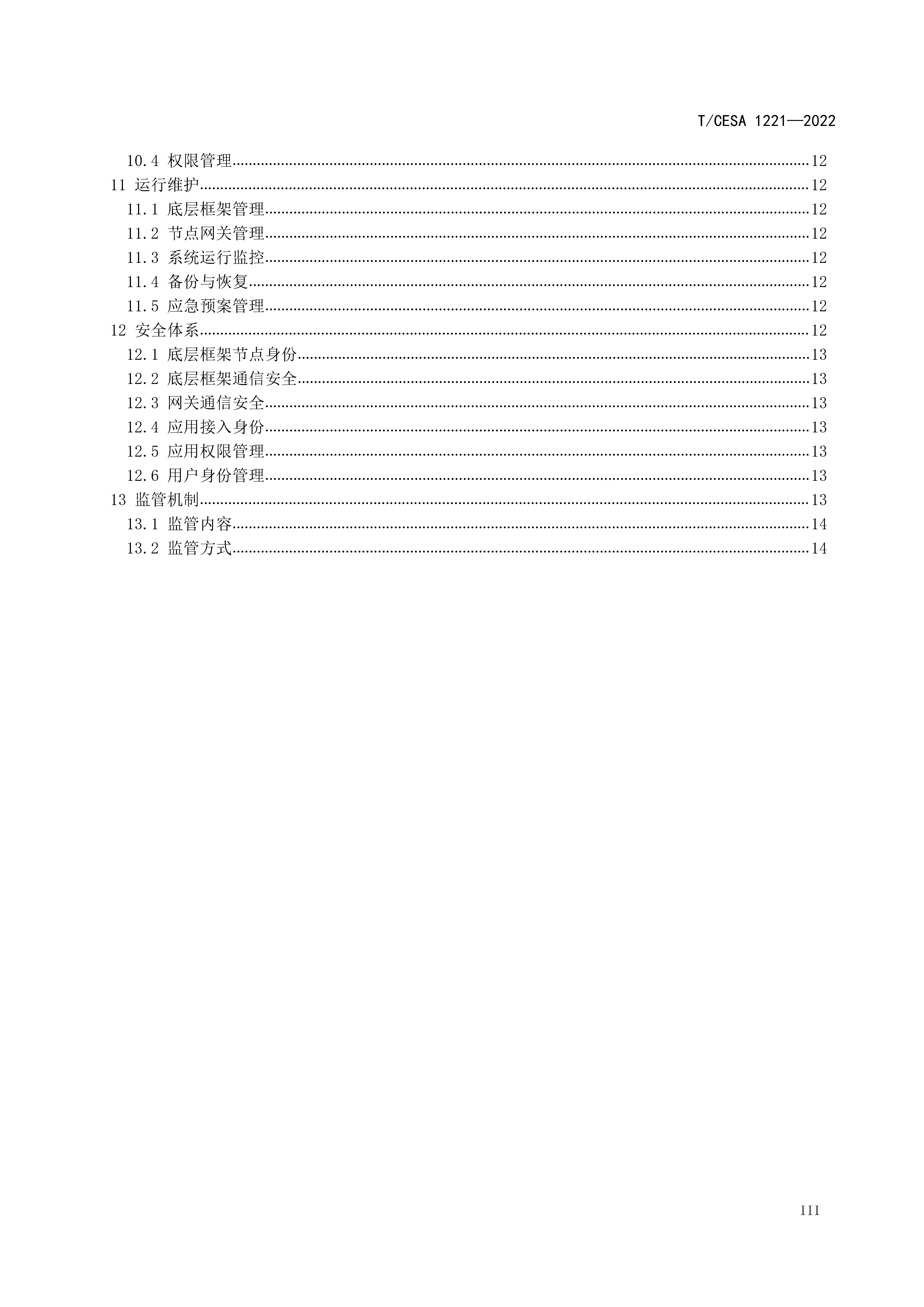 区块链专用服务网络基础设施团体标准正式发布