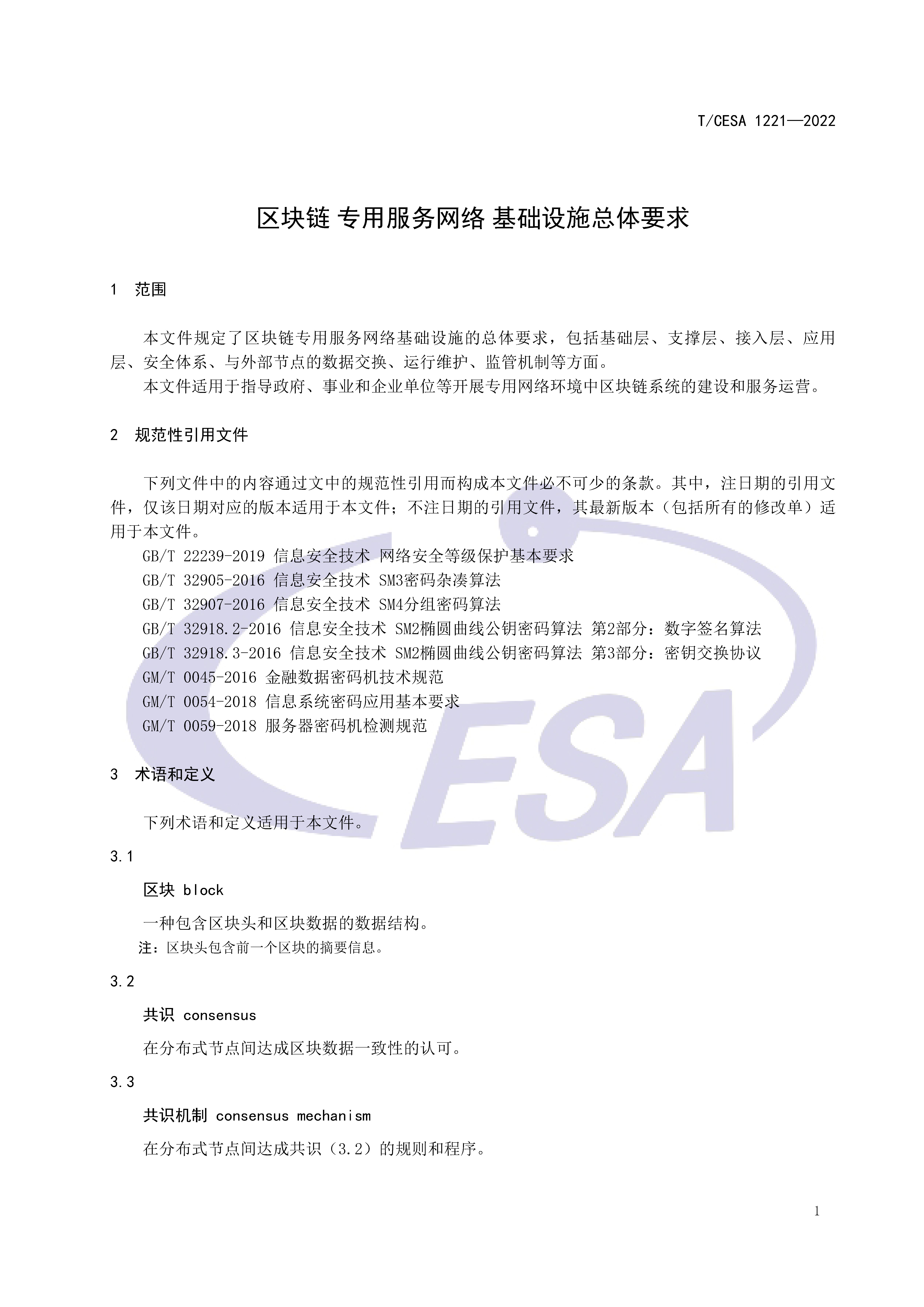 区块链专用服务网络基础设施团体标准正式发布
