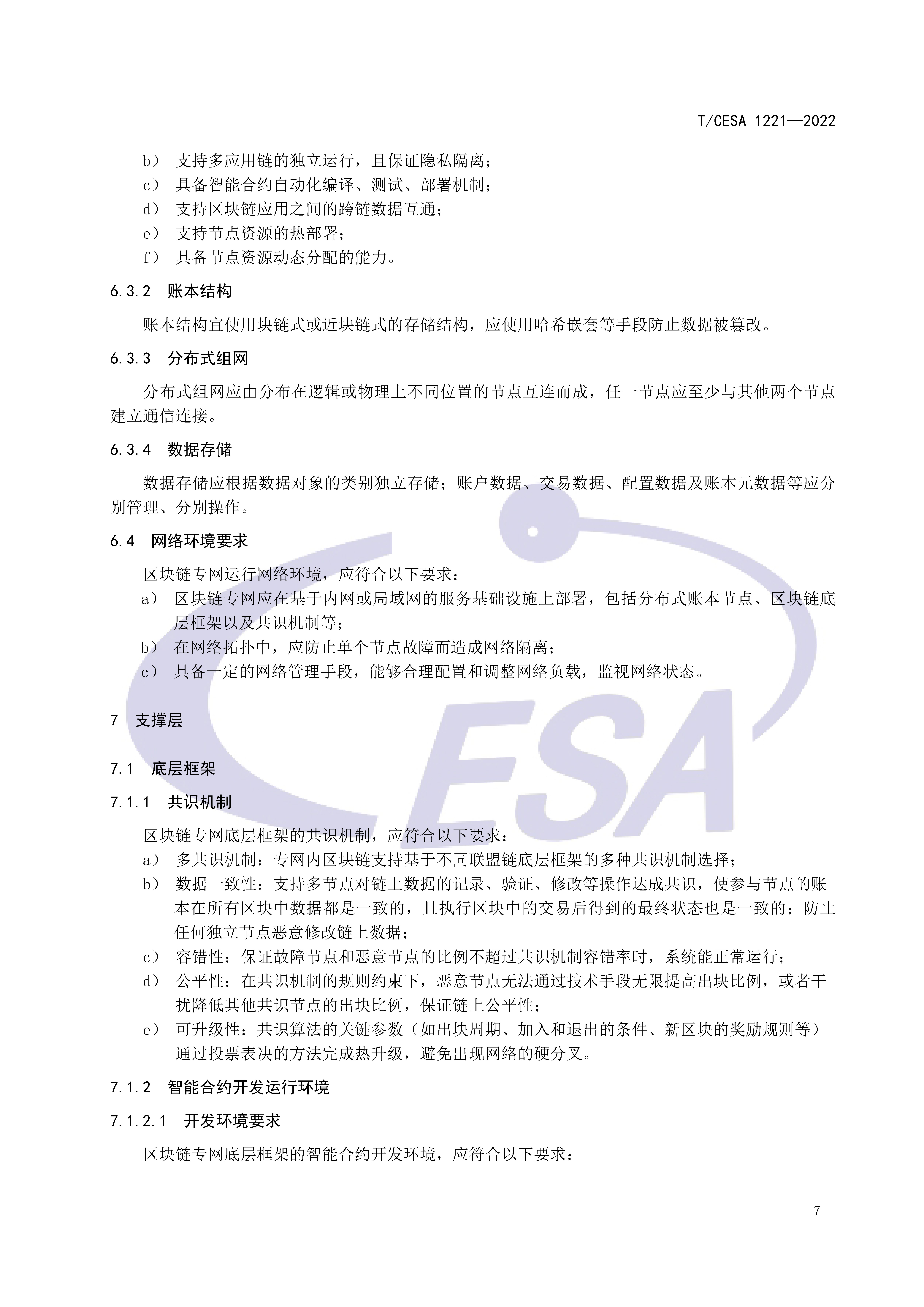 区块链专用服务网络基础设施团体标准正式发布