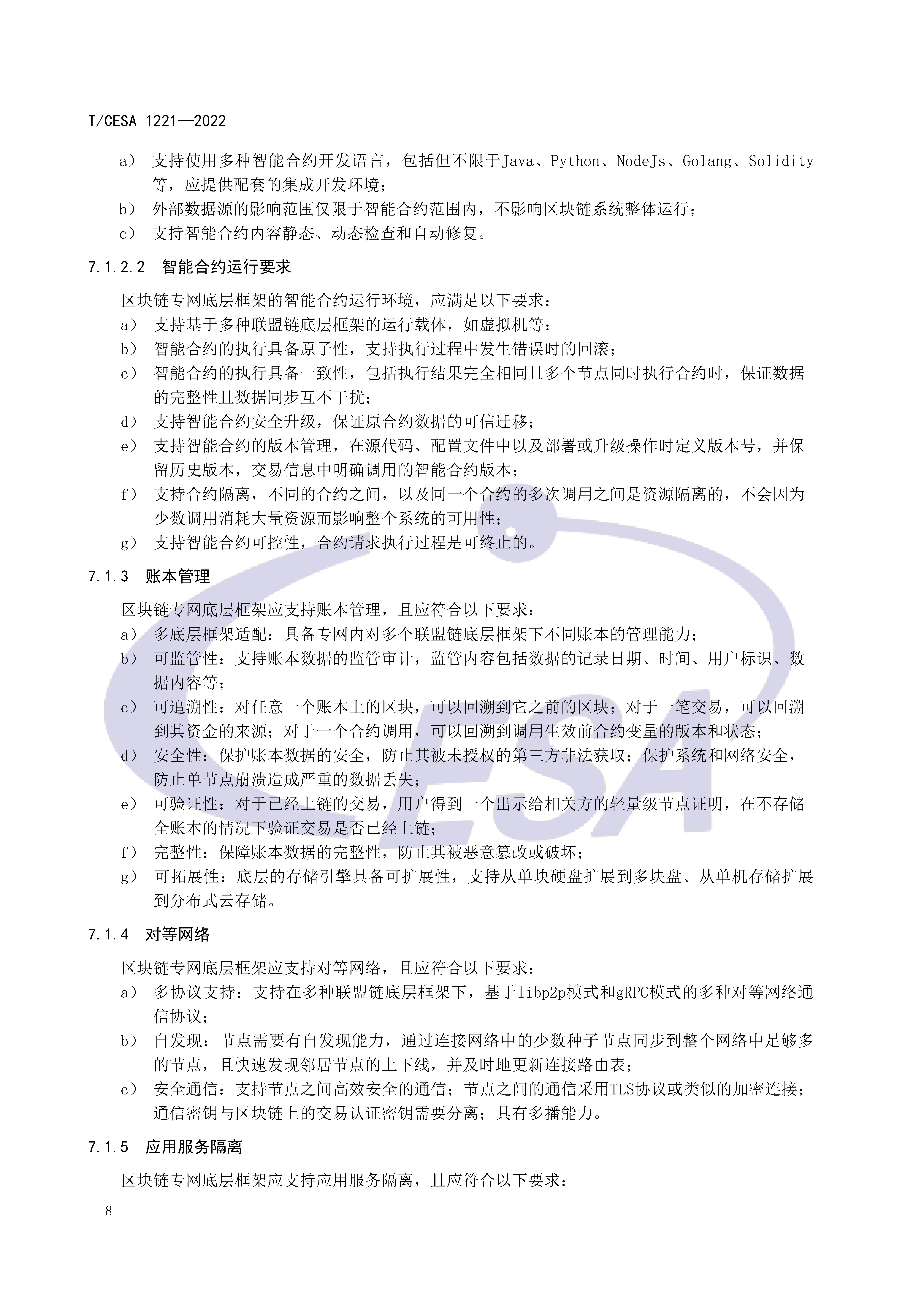 区块链专用服务网络基础设施团体标准正式发布
